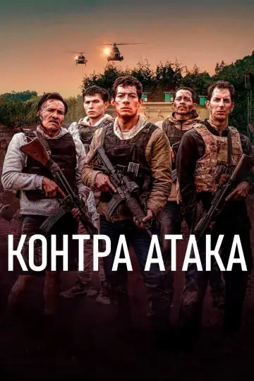 Poster to the movie "Counterattack" #1732767