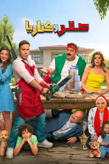 Poster to the movie "Saqr and Kanarya" #1887288
