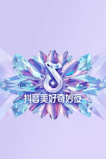 2024抖音美好奇妙夜 Poster