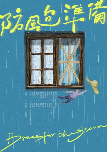 防颱準備 Poster