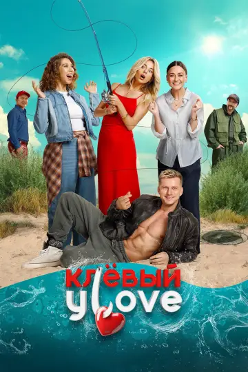 Клёвый УLove (2025)
