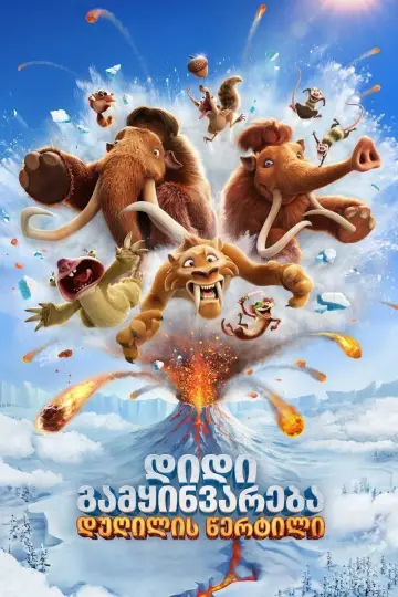 Poster to the movie "Ice Age: Boiling Point" #1628214