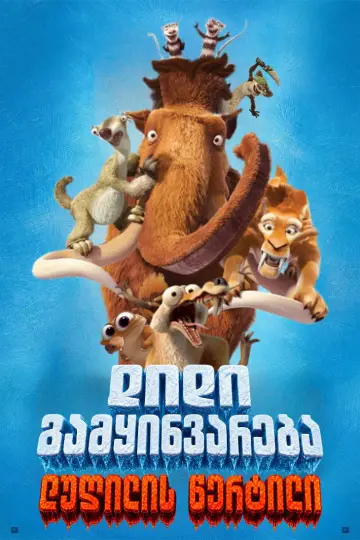 Poster to the movie "Ice Age: Boiling Point" #1628215