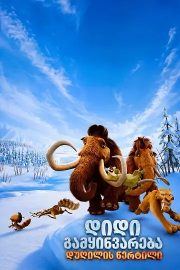 Poster to the movie "Ice Age: Boiling Point" #1628216