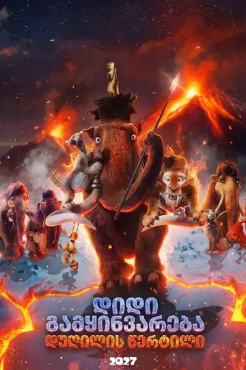 Poster to the movie "Ice Age: Boiling Point" #1628218