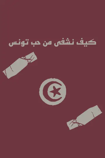 Poster to the movie "How to heal from the love of Tunisia" #1174052