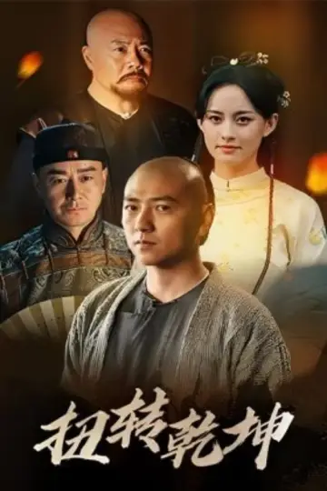 Poster to the movie "扭转乾坤" #735460