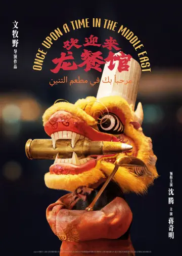 Poster to the movie "Once Upon a Time in the Middle East" #920138