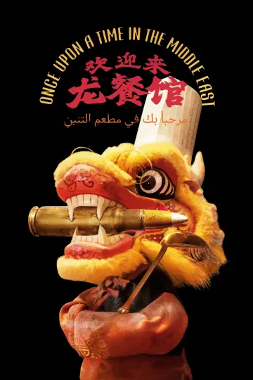Poster to the movie "Once Upon a Time in the Middle East" #1648418