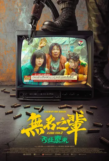 Poster to the movie "A Cool Fish 2" #1183098