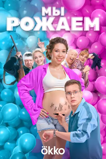 We're Giving Birth! (2025)