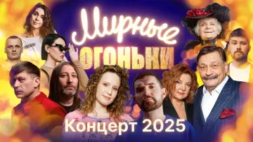 Backdrop to the movie "Мирные огоньки - 2025" #1183890