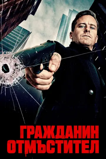 Poster to the movie "Citizen Vigilante" #1781572