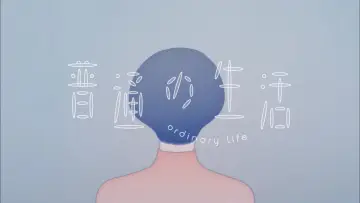 Backdrop to the movie "Ordinary Life" #1599560