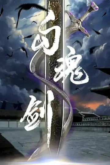 Poster to the movie "Soul Catching Sword" #1167923