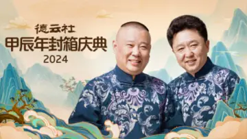 Backdrop to the movie "德云社甲辰年封箱庆典" #1618666