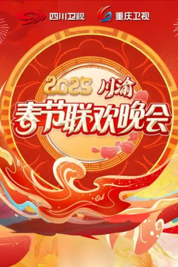 Poster to the movie "2025川渝春节联欢晚会" #1167919