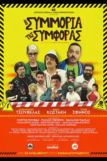 I Simmoria Tis Simforas Poster