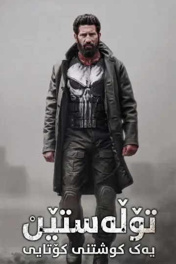 Poster to the movie "The Punisher: One Last Kill" #908964
