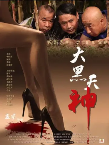 Poster to the movie "大黑天神" #966952