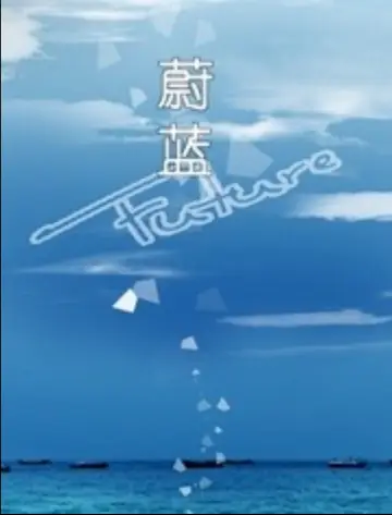 Poster to the movie "蔚蓝" #967285