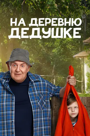 To Grandfather's Village