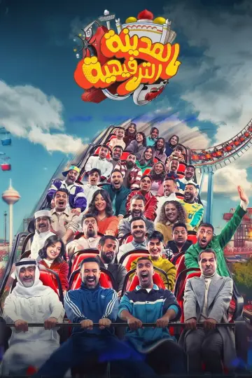 Poster to the movie "Kuwait Entertainment City" #862231