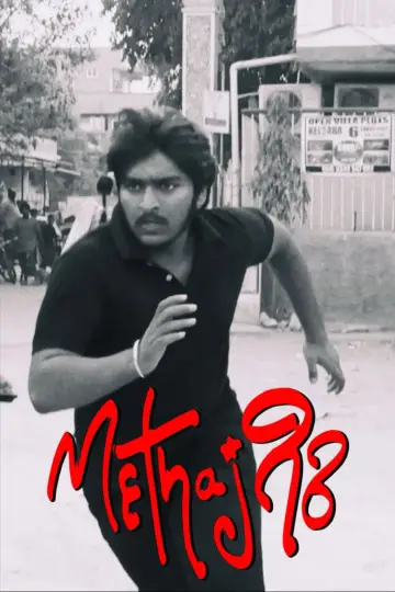 Poster to the movie "METHajgiri" #1145895