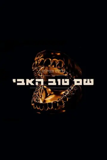 Shem Tov Heavy 2 Poster
