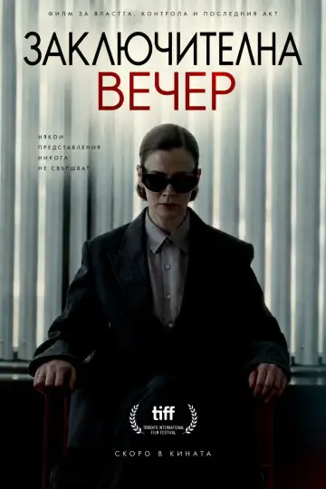 Poster to the movie "Closing Night" #1729178