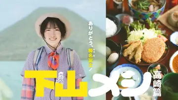 Backdrop to the movie "下山メシ 高崎篇" #710730