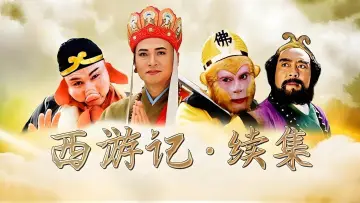 Backdrop to the movie "西游记续集" #1651094
