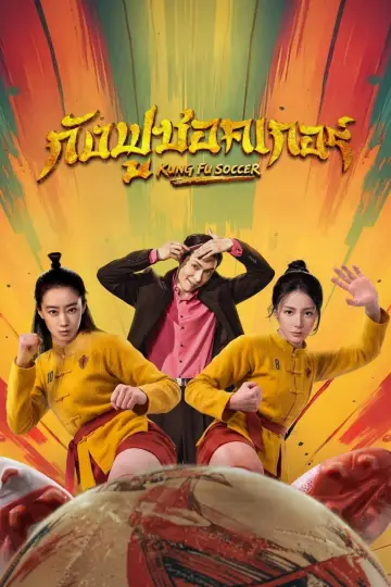 Poster to the movie "Kung Fu Soccer" #1525019