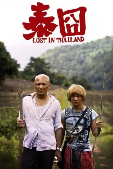 Poster to the movie "Lost in Thailand" #1021643