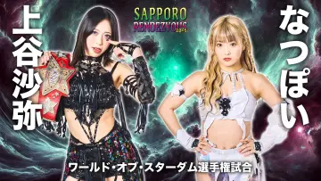 Backdrop to the movie "Stardom Sapporo Rendezvous 2025" #1175351
