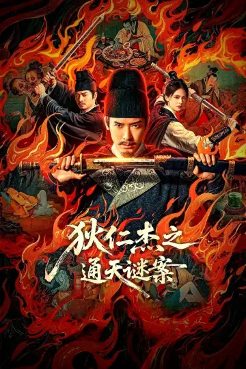 狄仁杰之通天谜案 Poster
