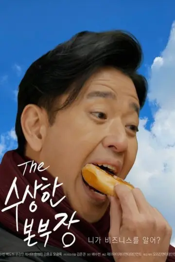 수상한 본부장 Poster