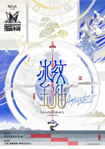 Poster to the movie "《明日方舟》2025「音律联觉-熠曲丰碑」" #1159105