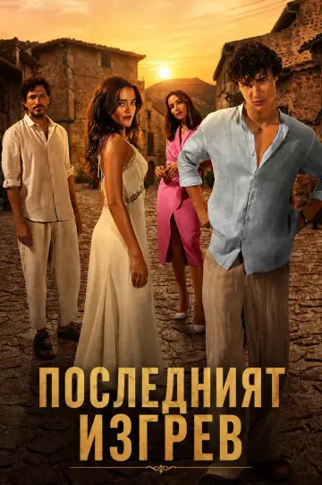 Poster to the movie "The Last Sunrise" #1641795