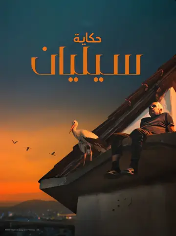 Poster to the movie "The Tale of Silyan" #1210611