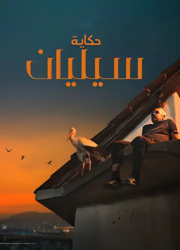 Poster to the movie "The Tale of Silyan" #1210612