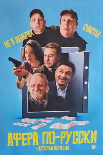 Scam in Russian (2026)