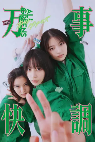Poster to the movie "All Greens" #1874702