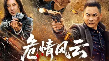 Backdrop to the movie "危情风云" #921082