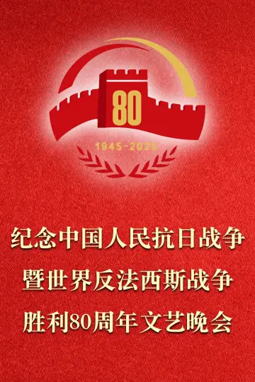 纪念中国人民抗日战争暨世界反法西斯战争胜利80周年文艺晚会 Poster