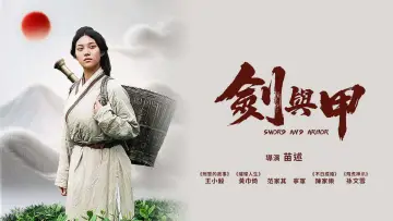 Backdrop to the movie "剑与甲" #976553