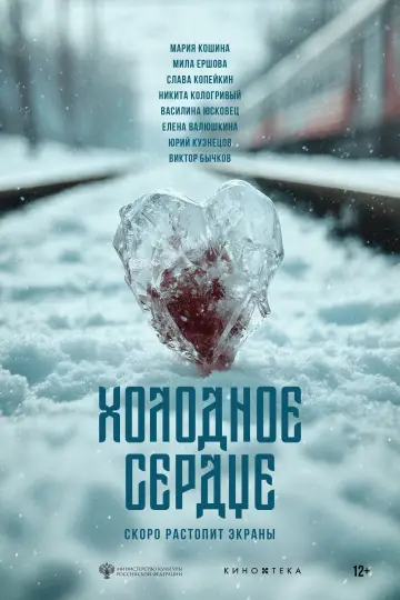 Frozen Heart (2025)
