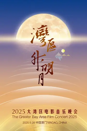 “湾区升明月”2025大湾区电影音乐晚会 Poster