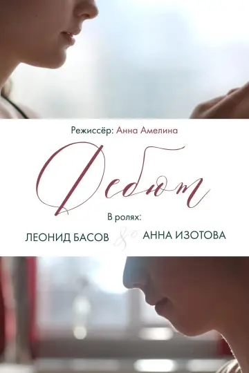 Poster to the movie "Debut" #969564