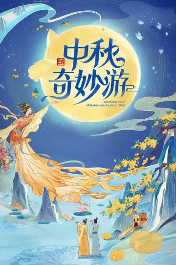 2025中秋奇妙游 Poster